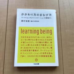かかわり方のまなび方 : ワークショップとファシリテーションの現場から