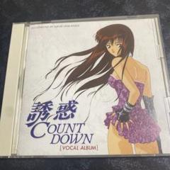 誘惑 COUNT DOWN うたたねひろゆき 非売品 販促用 ポスター 誘惑 COUNT DOWN うたたねひろゆき 非売品 販促用 ポスター
