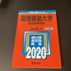 慶應義塾大学(総合政策学部)