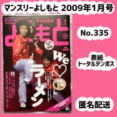 マンスリーよしもと 2009年1月号（No.335）☆ 表紙:トータル