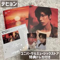TXT TOGETHER アルバム テヒョン セット