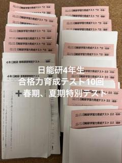 日能研　育成テスト　4年　2022年度 日能研 4年 学習力育成テスト 第5回 2022年4月30日実施分