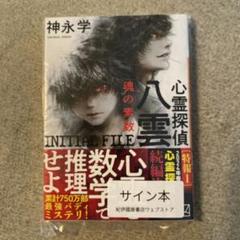 心霊探偵八雲 INITIAL FILE 魂の素数【新品未開封・著者サイン本】