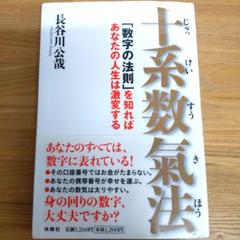 十系数気法 「数字の法則」を知ればあなたの人生は激変する