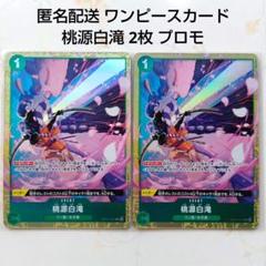 ワンピースカード OP01-057 UC 桃源白滝 2枚 (プロモ)のサムネイル