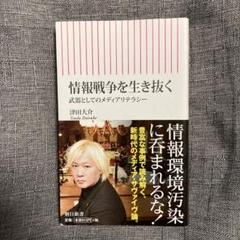 情報戦争を生き抜く 武器としてのメディアリテラシー