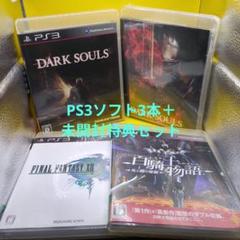 PS3ソフト3本セット(FF13、白騎士物語、ダークソウル)＋未開封特典