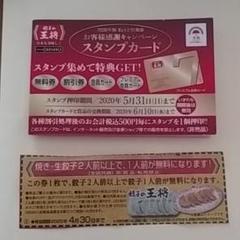 餃子の王将 スタンプカード 無料券