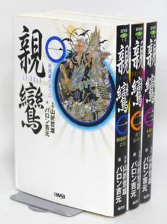 【中古】 親鸞 ３/ホーム社（千代田区）/山折哲雄 あなたの知らない親鸞と浄土真宗 (歴史新書) 山折 哲雄_03