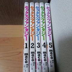 セックス・ファンタジー　マンガ　全巻セット　コミック　漫画　まとめ売り