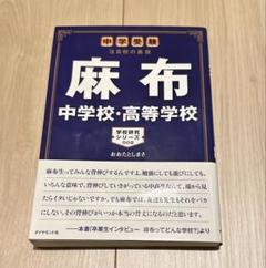麻布中学校・高等学校 中学受験注目校の素顔