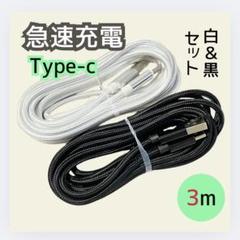 急速充電 Type-C 3m 白 黒 2本セット iPhone Android