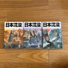 2025年最新】日本沈没 漫画 全巻の人気アイテム - メルカリ