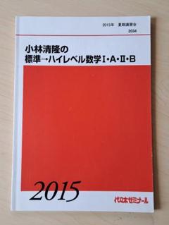 代ゼミ】『小林清隆の数学セミナー小林清隆先生授業ノート』+α