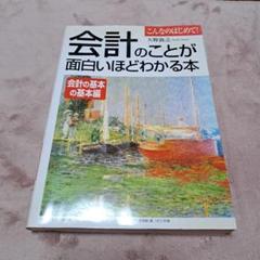 会計のことが面白いほどわかる本 会計の基本の基本編