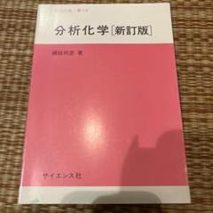 分析化学　理系　美品　大学