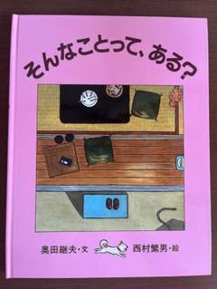 そんなことって、ある？