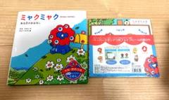 【美品・絵本】ミャクミャク ある日の おはなし　フォトフレーム