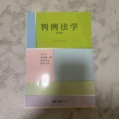判例法学