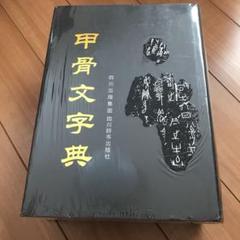 甲骨文字典