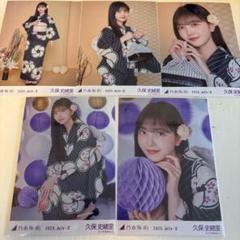 乃木坂46 生写真 2025 浴衣 久保史緒里 座り ヨリ 1種 レア 乃木坂46 生写真 2025 浴衣 久保史緒里 座り ヨリ 1種 レア