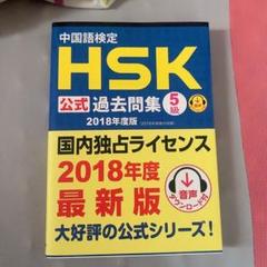 中国語検定 HSK公式過去問集5級2018年度版