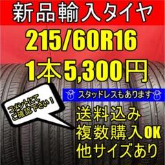 【送料無料】新品タイヤ 215/60R16 1~4本 16インチ