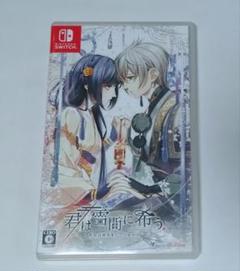 Nintendo Switch 君は雪間に希う ソフト