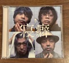 クリープハイプ 初回盤 セット売り クリープハイプ CD・一部初回限定盤まとめ売り12枚セット 特典