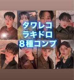 Stray Kids Hollow タワレコ 店舗 ラキドロ トレカ 8種コンプ