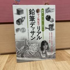 鉛筆1本で何でも描ける マノ先生のリアル鉛筆デッサン