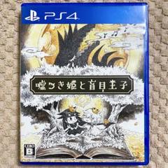 PS4 嘘つき姫と盲目王子