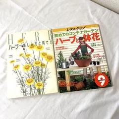 美品　ハーブ専門書　2冊セット　ハーブの楽しみ方と育てかた　ガーデニング実用書