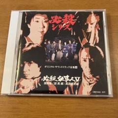 必殺仕事人Ⅴ 旋風編＆風雲竜虎編 DVD 全9巻セット ドラマ 時代劇 必殺仕事人V 第1/激闘編/旋風編/風雲竜虎編 DVD全25巻 - メルカリ