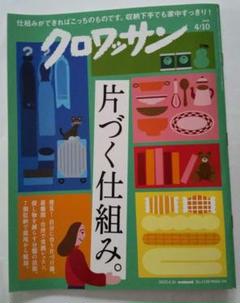 クロワッサン 2023年4月号 片づく仕組みのサムネイル