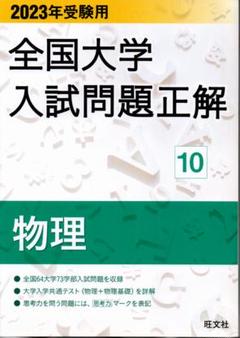 2023年受験用 全国大学入試問題正解 10 物理