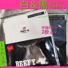 ビーフィー半袖Tシャツ2枚　S サイズ　白色　黒色　ホワイト　ブラックのサムネイル