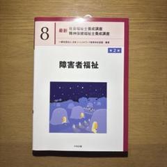 障害者福祉 第2版
