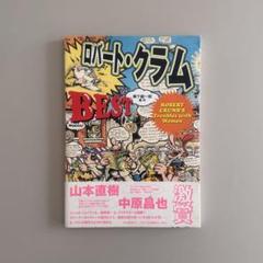 ロバート・クラムbest ロバート・クラムBEST: ROBERT CRUMB'S Troubles with Women