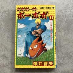 ボボボーボ・ボーボボ 21巻 初版 - メルカリ