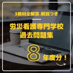2025年最新】労災看護専門学校の人気アイテム - メルカリ