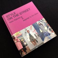 シトウレイ 写真集「Style on the Street」東京ストリート