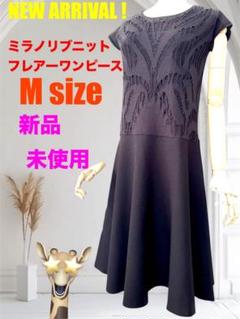 新品未使用　ミラノリブ編み ニットワンピース Mサイズ カラーブラック／黒