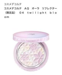 AQオーラリフレクター04 コスメデコルテ / AQ オーラ リフレクター 04 twilight bloom