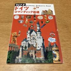 タビトモ　ドイツロマンティック街道のサムネイル