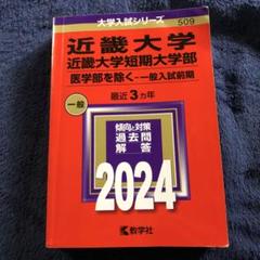 近畿大学・近畿大学短期大学部(推薦入試〈医学部を除く〉) (2013年版 大学入試シリーズ) 教学社編集部 近畿大学・近畿大学短期大学部（医学部を除く－推薦入試） (2025