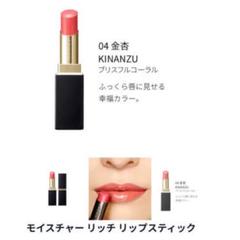SUQQU モイスチャーリッチリップスティック 04 金杏 試してみた】SUQQU モイスチャー リッチ リップスティックの人気