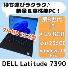 DELL Latitude 7390 i5 8GB 256GB ノートPC