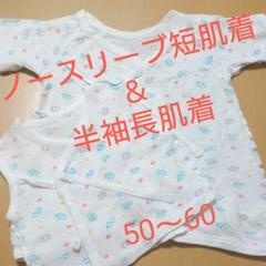 短肌着&長肌着 50~60