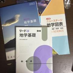 地学教科書、ワーク、図表 別売り可